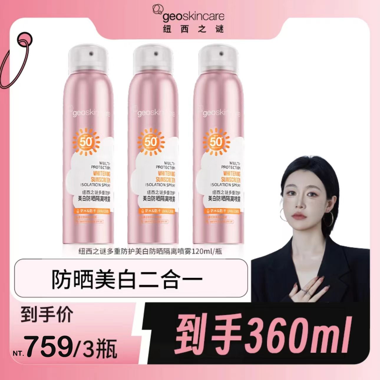（🔥超熱銷）🤍七老闆強力推薦【紐西之謎】夏季防曬噴霧
