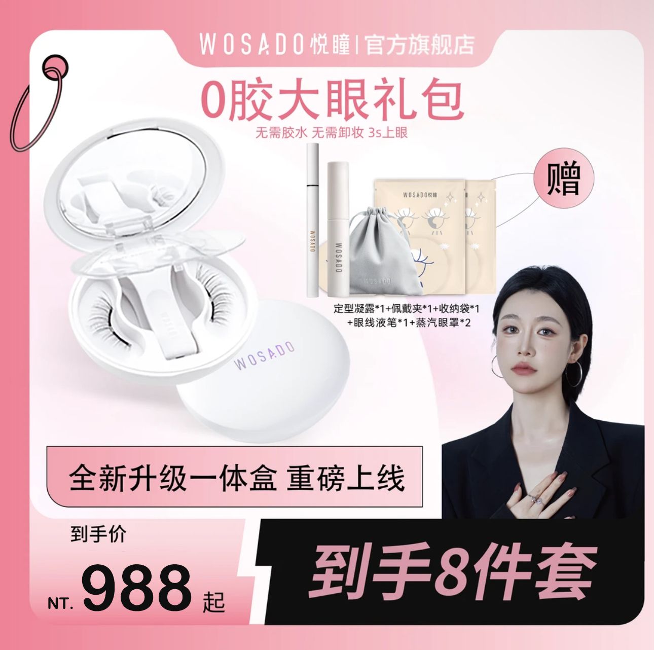 （🔥超熱銷）🤍七老闆推薦【WOSADO悅瞳】磁吸假睫毛
