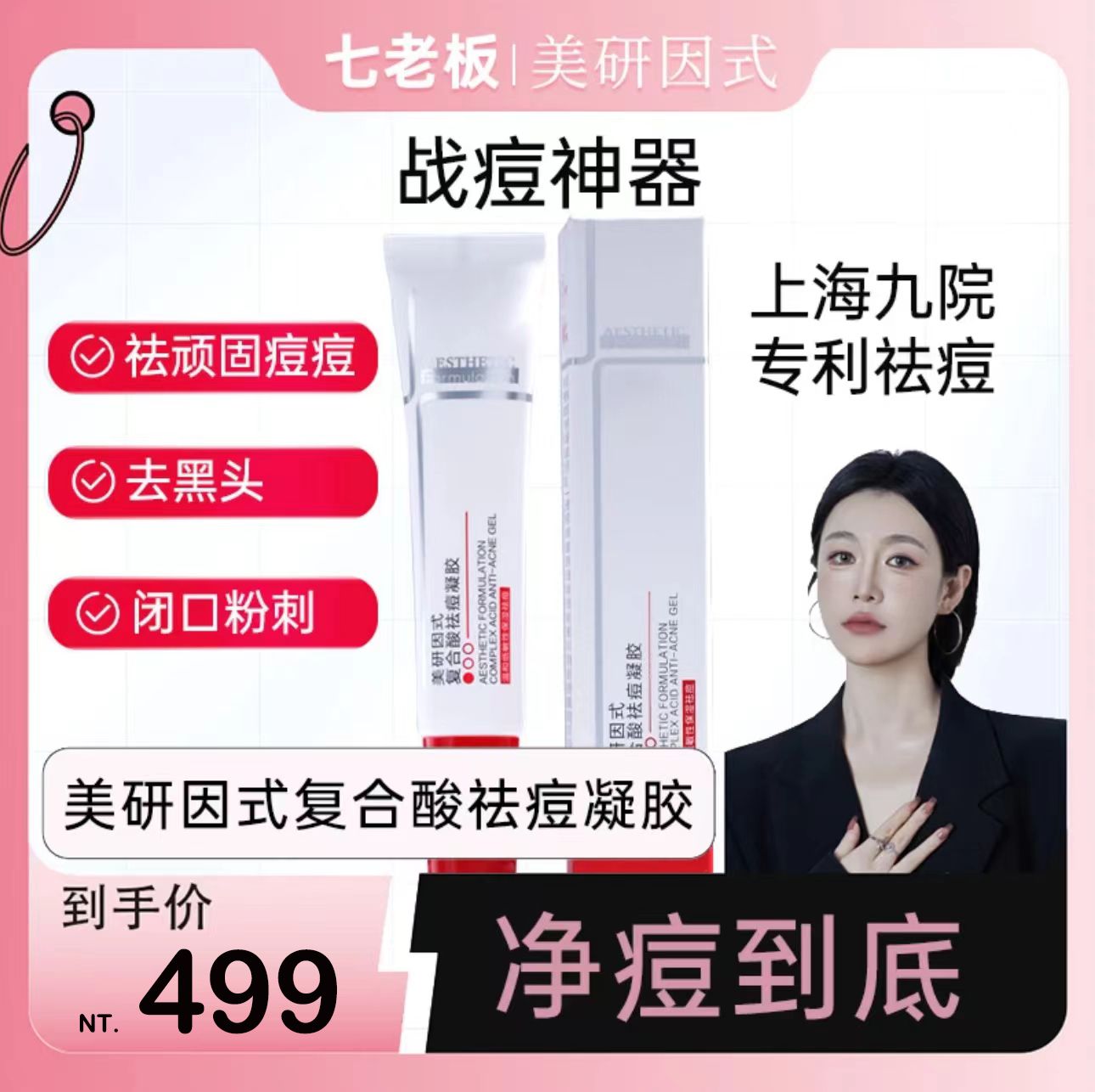 （🔥超熱銷、24H出貨）🤍七老闆推薦【美研因式】復合怯痘凝膠