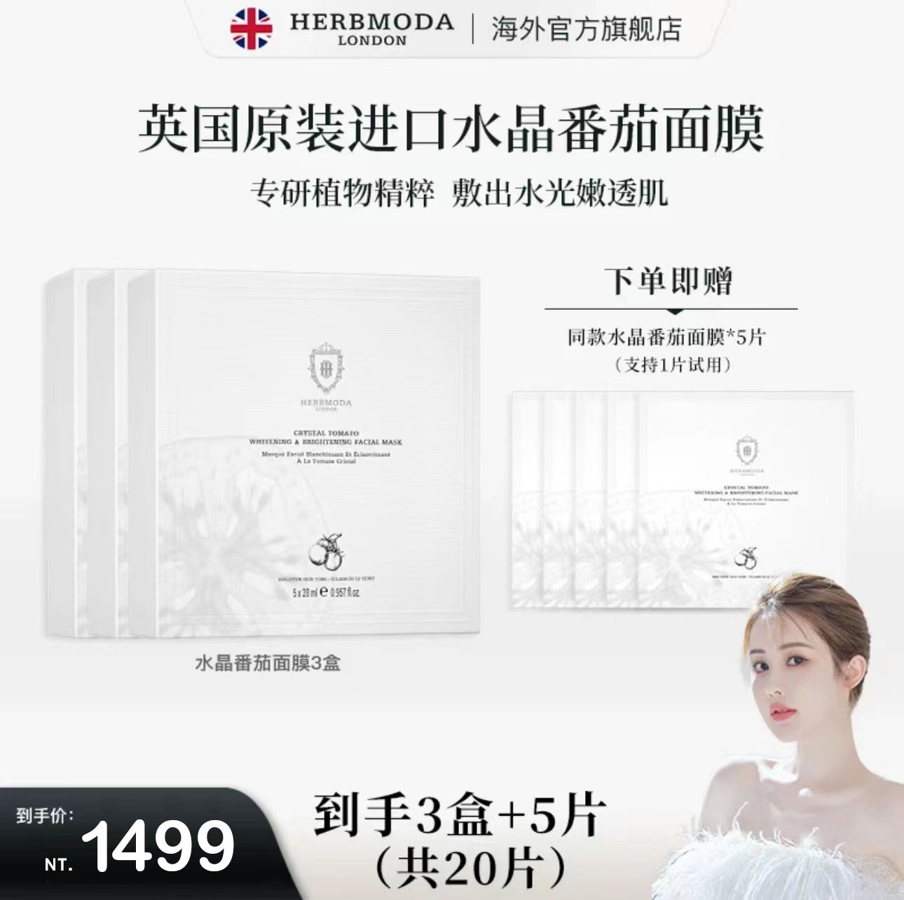 【韋雪專屬】🤍【HERBMODA】英國HERBMODA赫珀徳水晶番茄熬夜提亮K氧K糖面膜