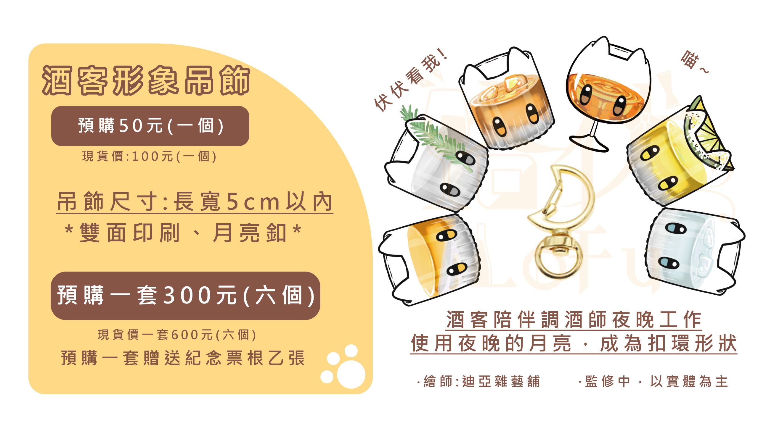 2024年Lofu路伏-酒客形象吊飾  周邊預購