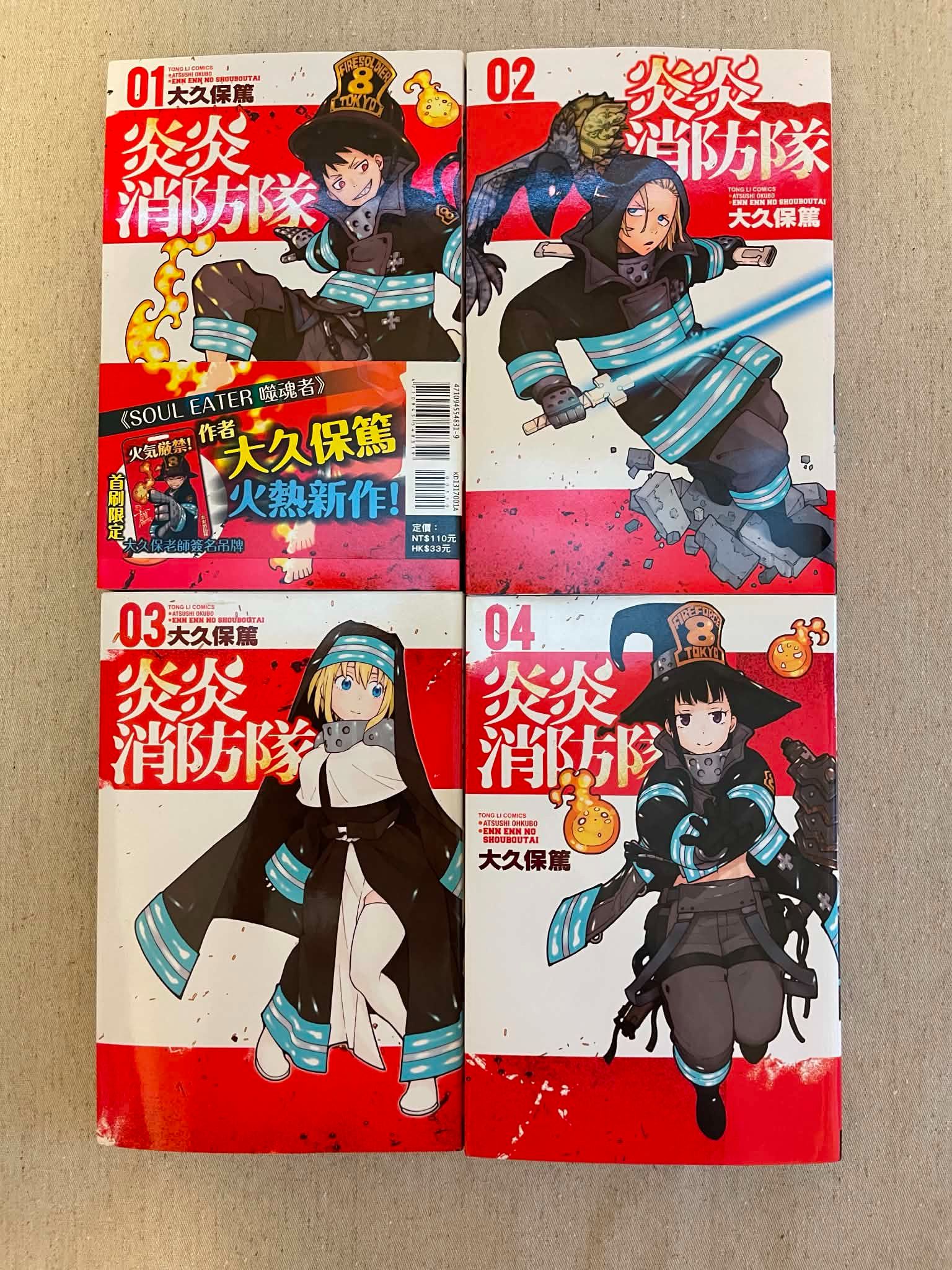 炎炎消防隊 中文漫畫 1-4