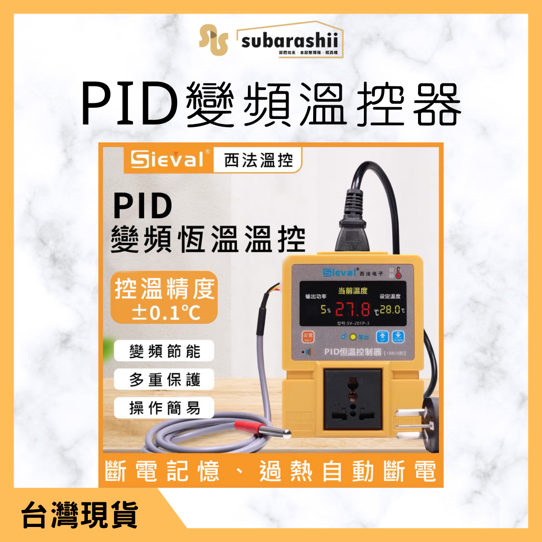 《鼠巴拉系》西法PID變頻溫控器