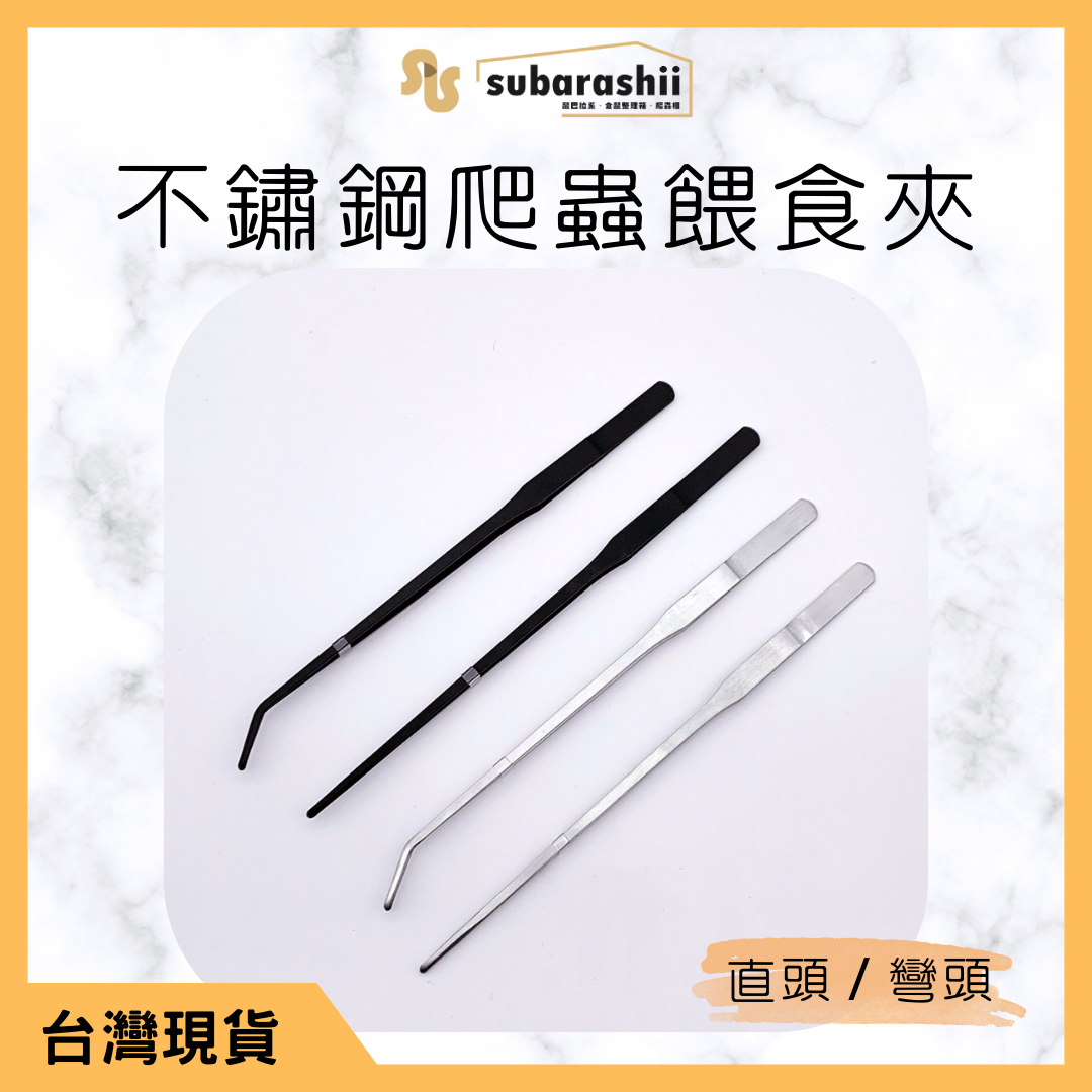 《鼠巴拉系》不鏽鋼餵食夾