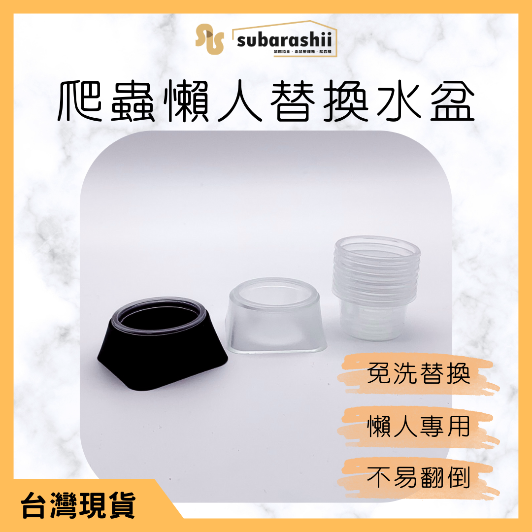《鼠巴拉系》懶人替換水盆
