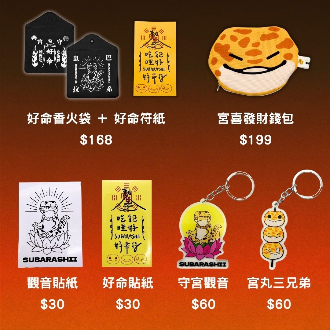 鼠巴拉系 | 建宮蓋廟 - 周邊特輯