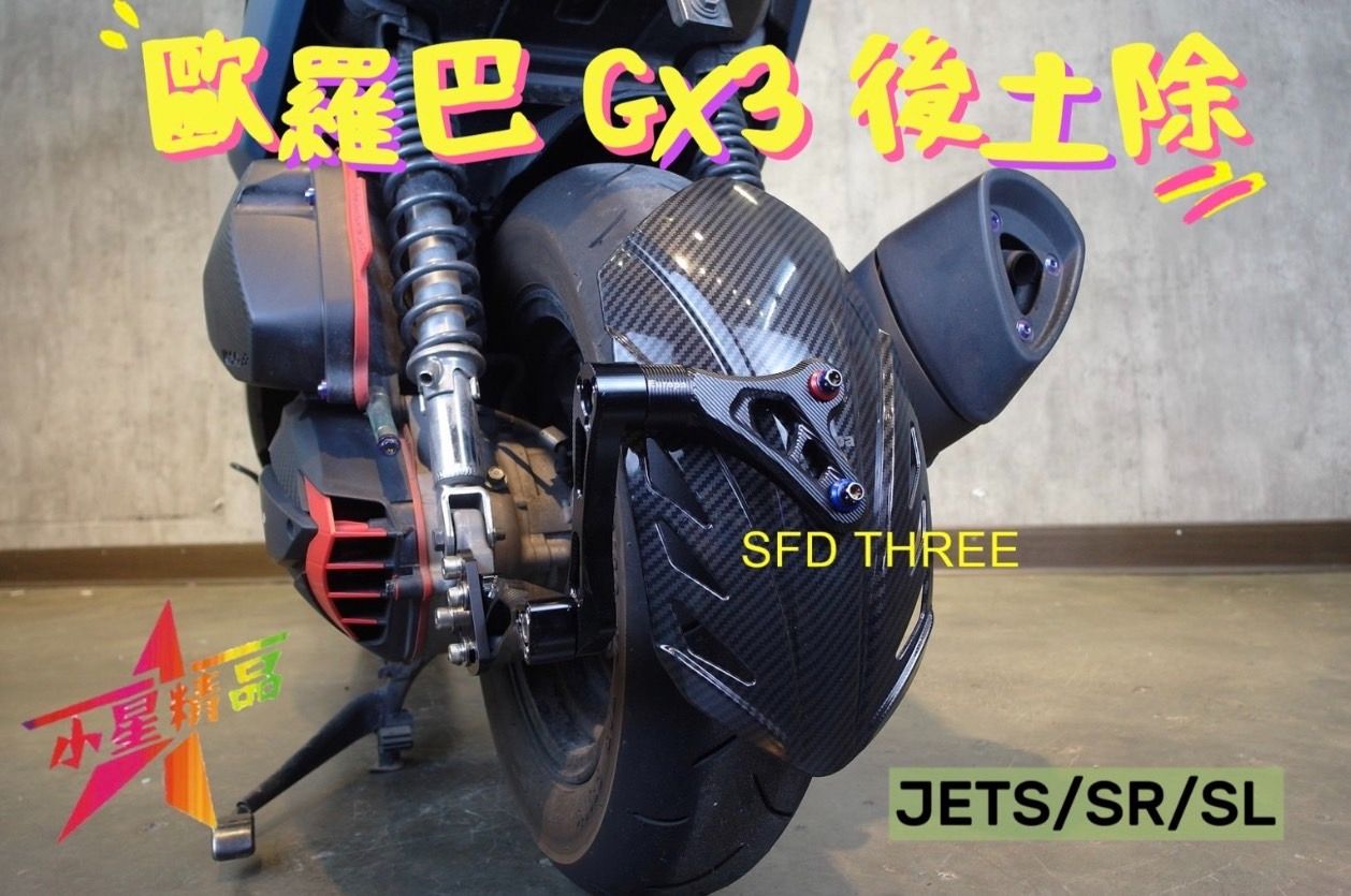 『小星精品』現貨 歐羅巴 JETS SR SL GX3 後土除 土除 車牌下移 水轉印 擋泥板 後輪土除 外掛式 可調