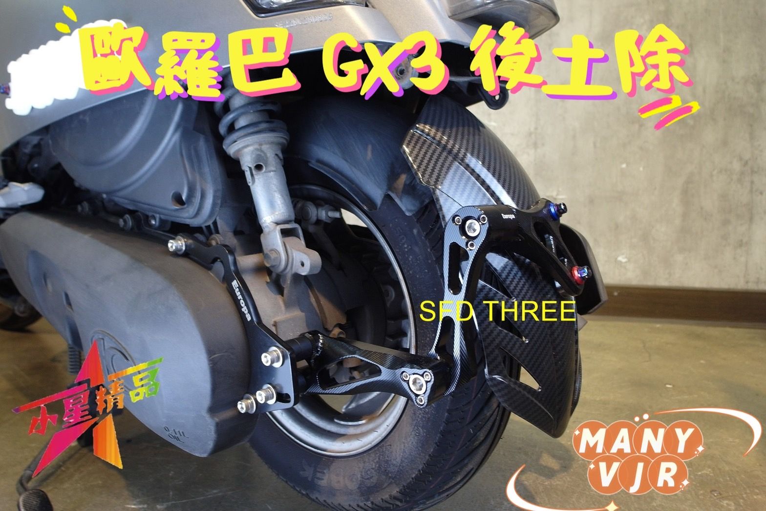 『小星精品』現貨 歐羅巴 MANY VJR 110 後土除 土除 車牌下移 水轉印 擋泥板 後輪土除 外掛式 可調 改裝