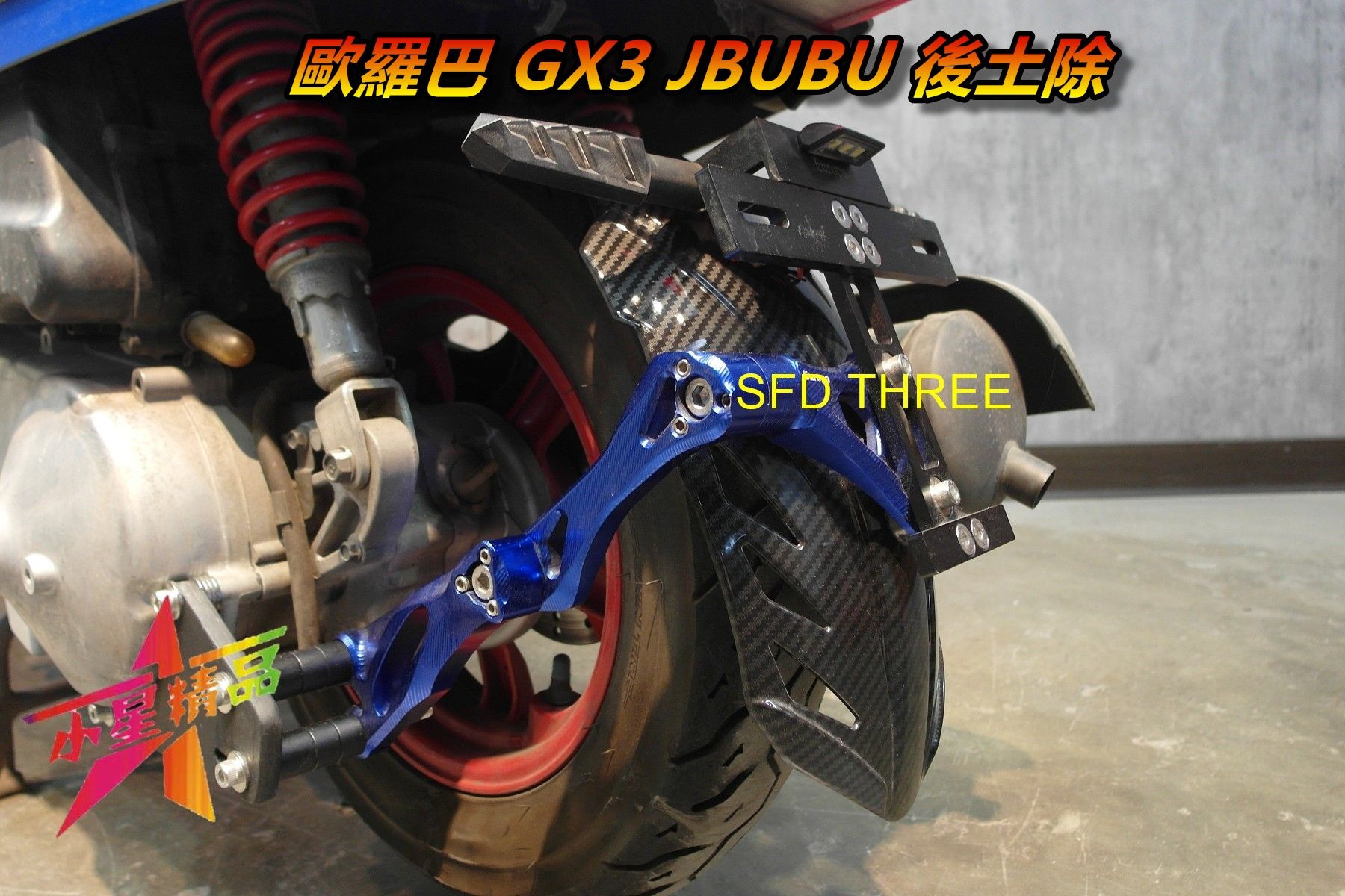 『小星精品』歐羅巴 GX3 JBUBU ZAN 外掛式 後土除 鋁合金 土除 擋泥板 可調式 下移 牌架 開孔 土除