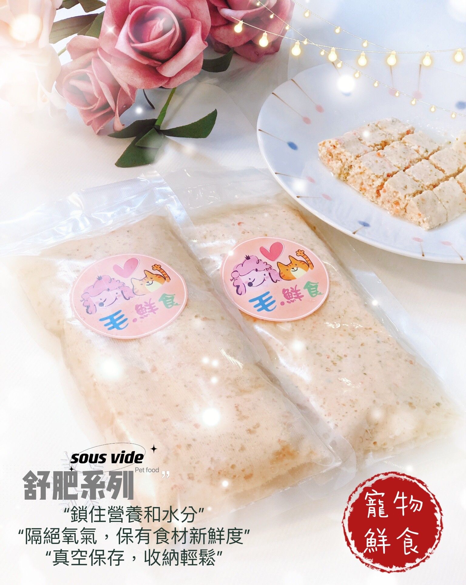 毛。鮮食 舒肥系列鮮食包 貓鮮食 狗鮮食 舒肥雞肉