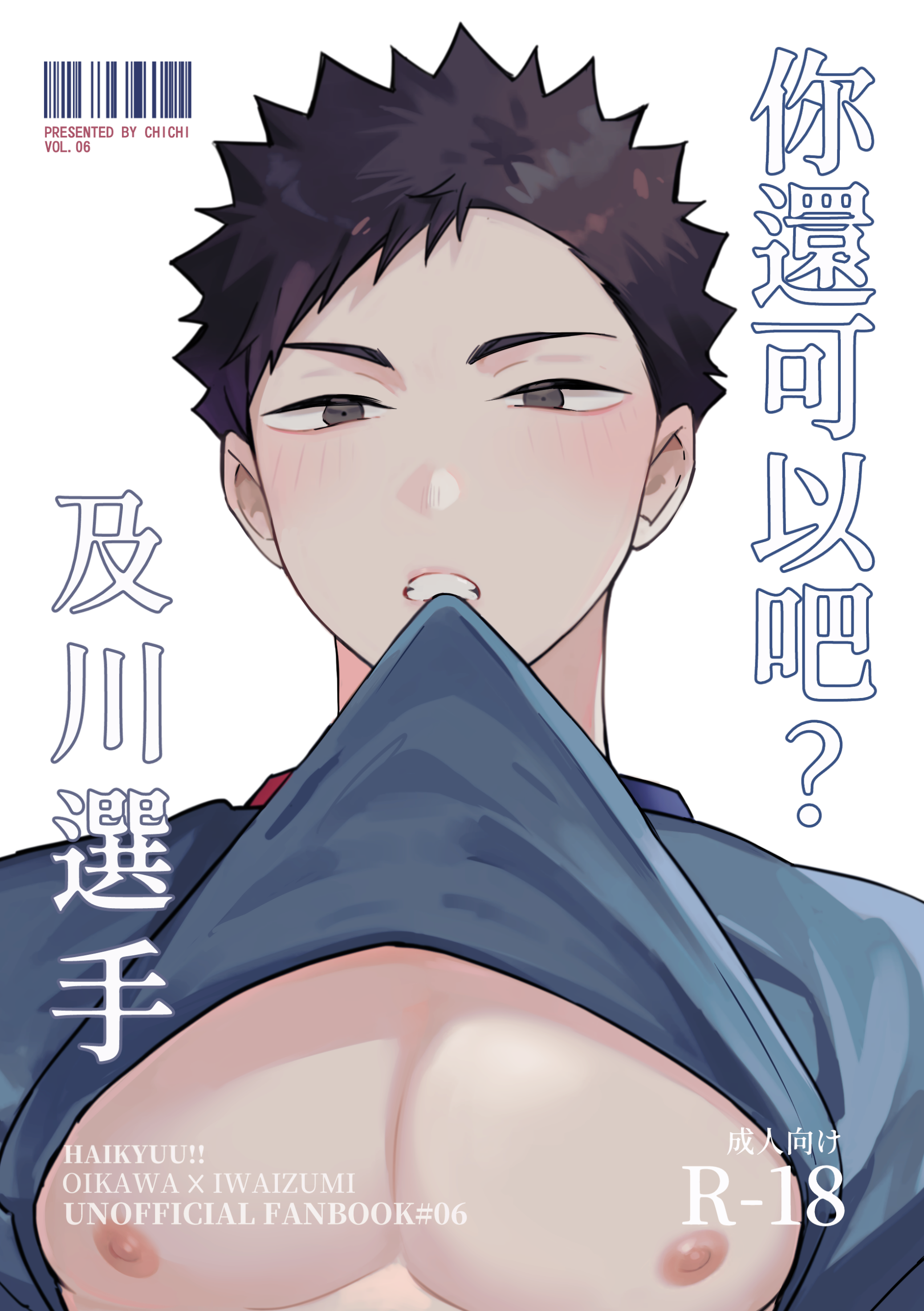 你還可以吧？及川選手
