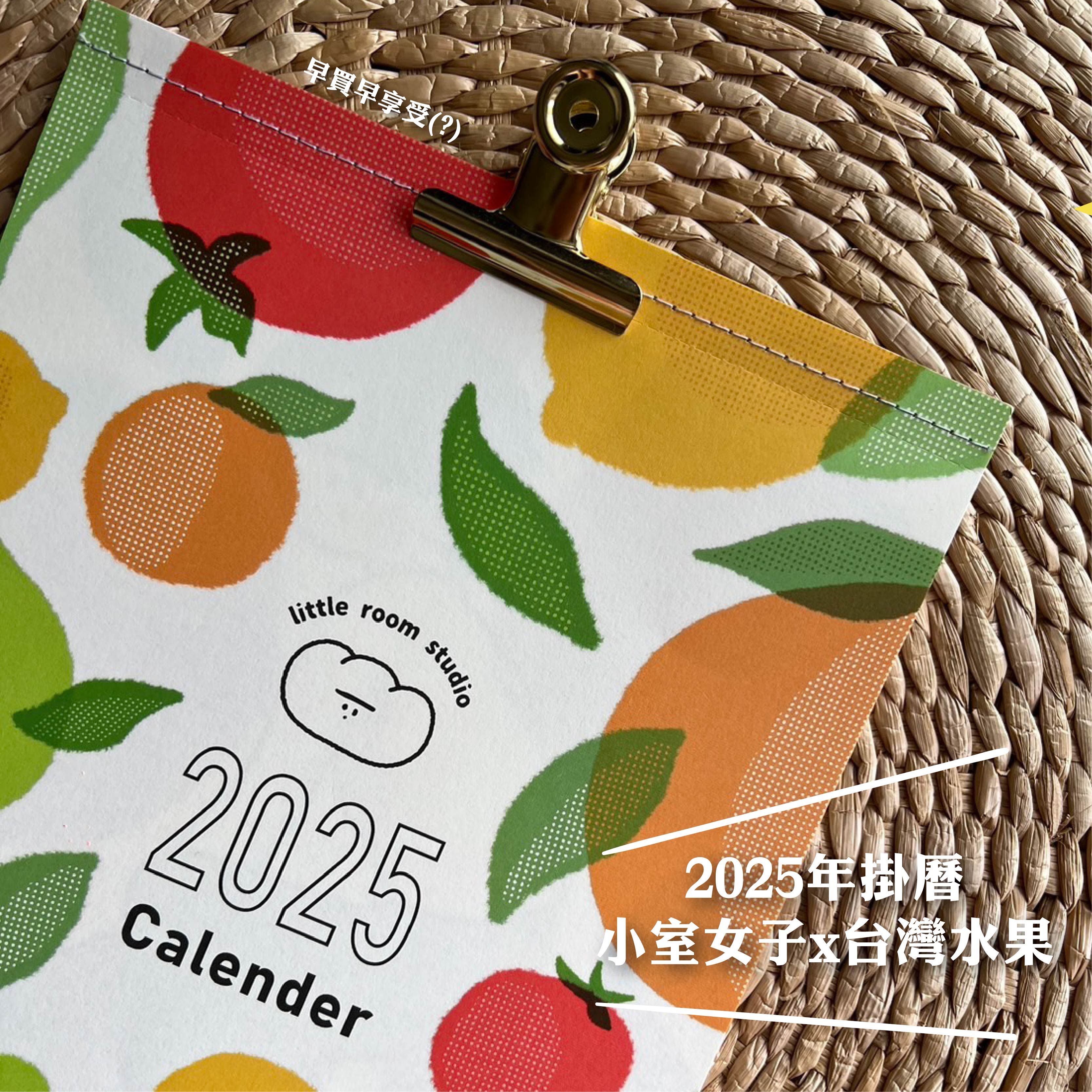 2025台灣水果月曆