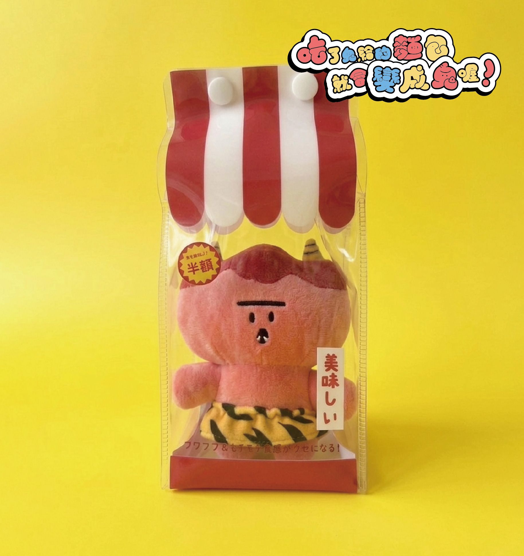 美味的10公分娃包