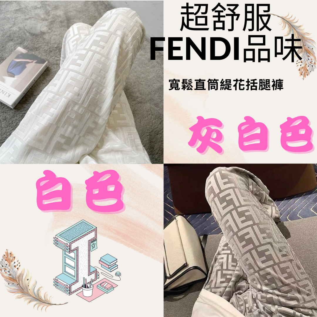 超舒服FENDI品味寬鬆直筒緹花闊腿褲
