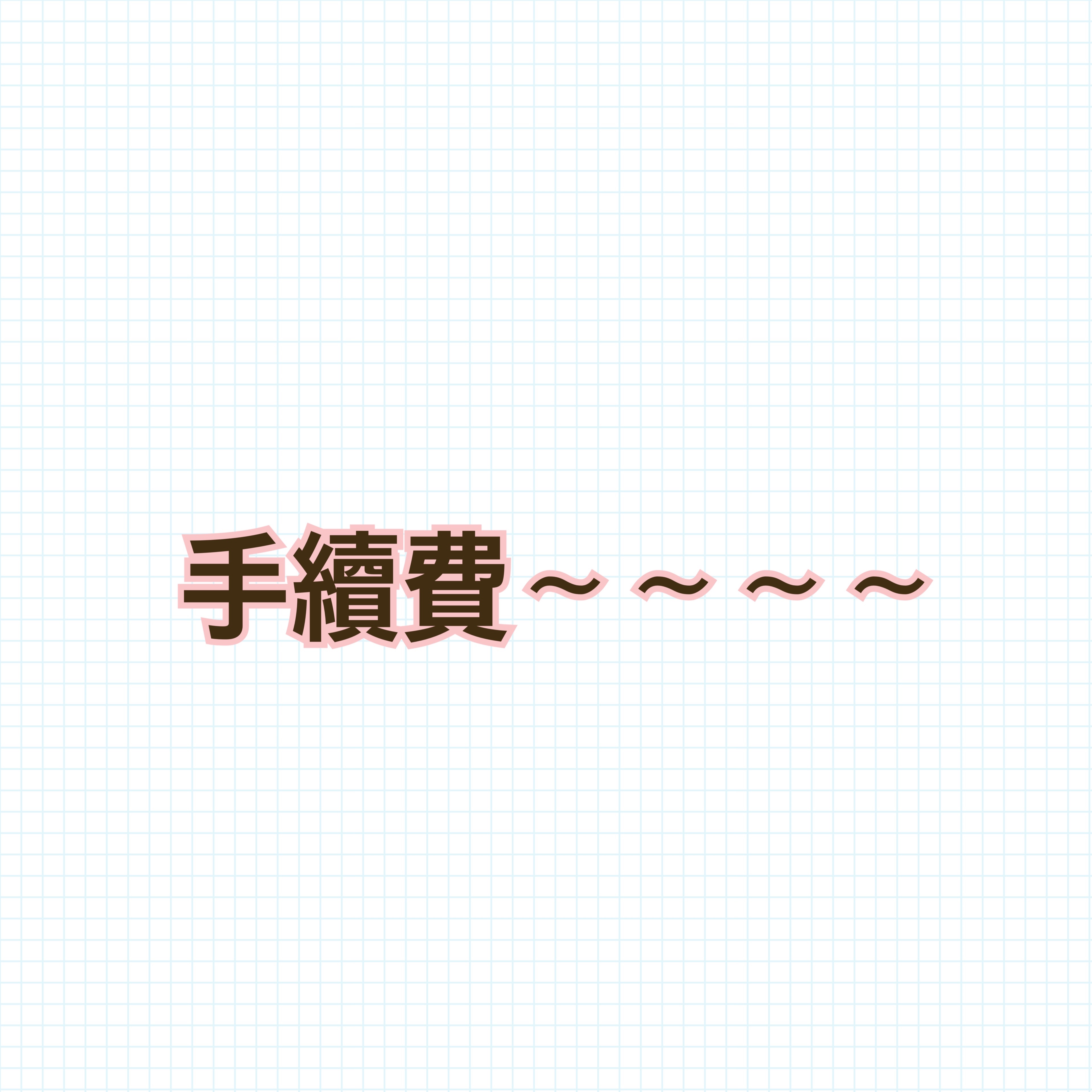 手續費，一單下一筆喔～