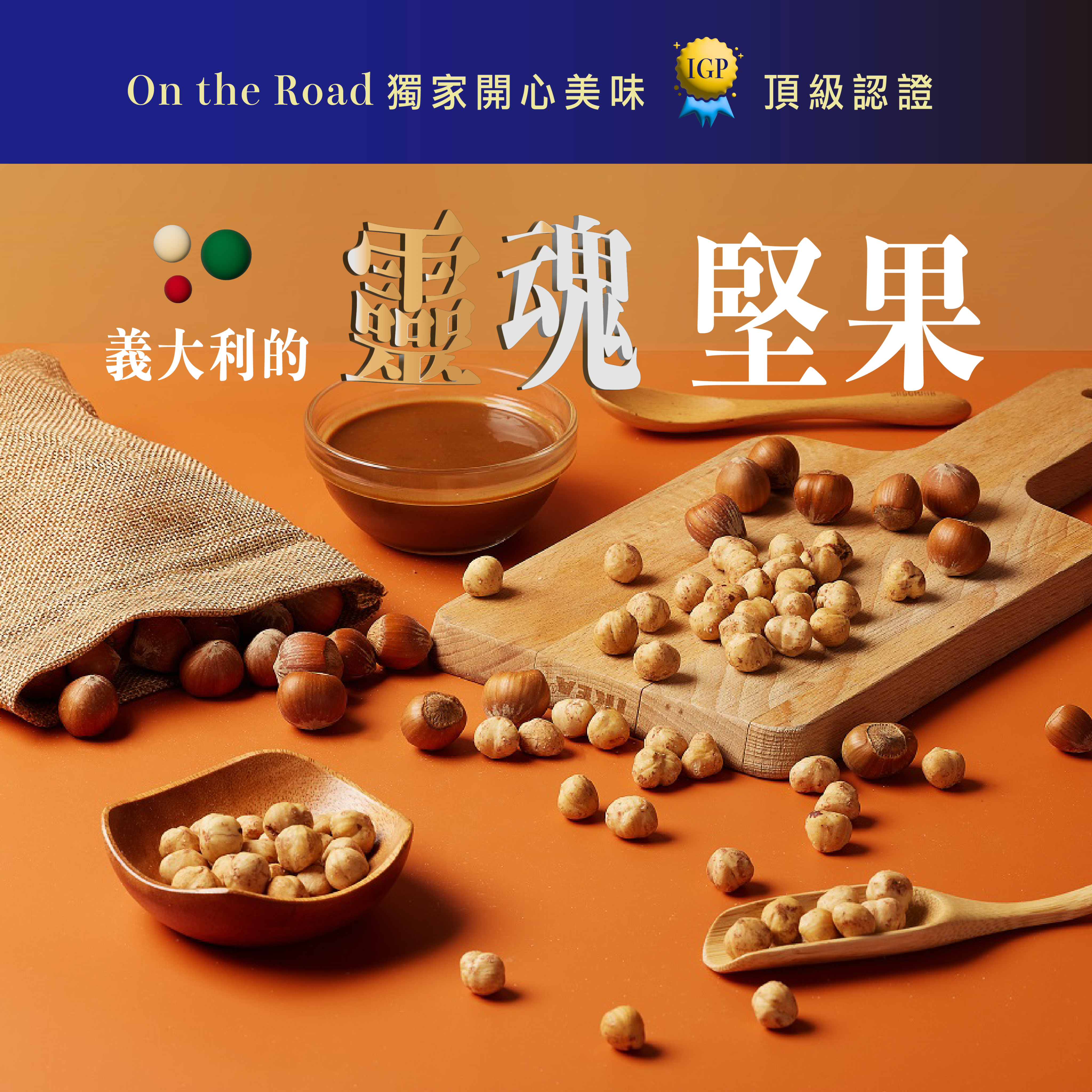 IGP認證皮埃蒙特榛果整粒