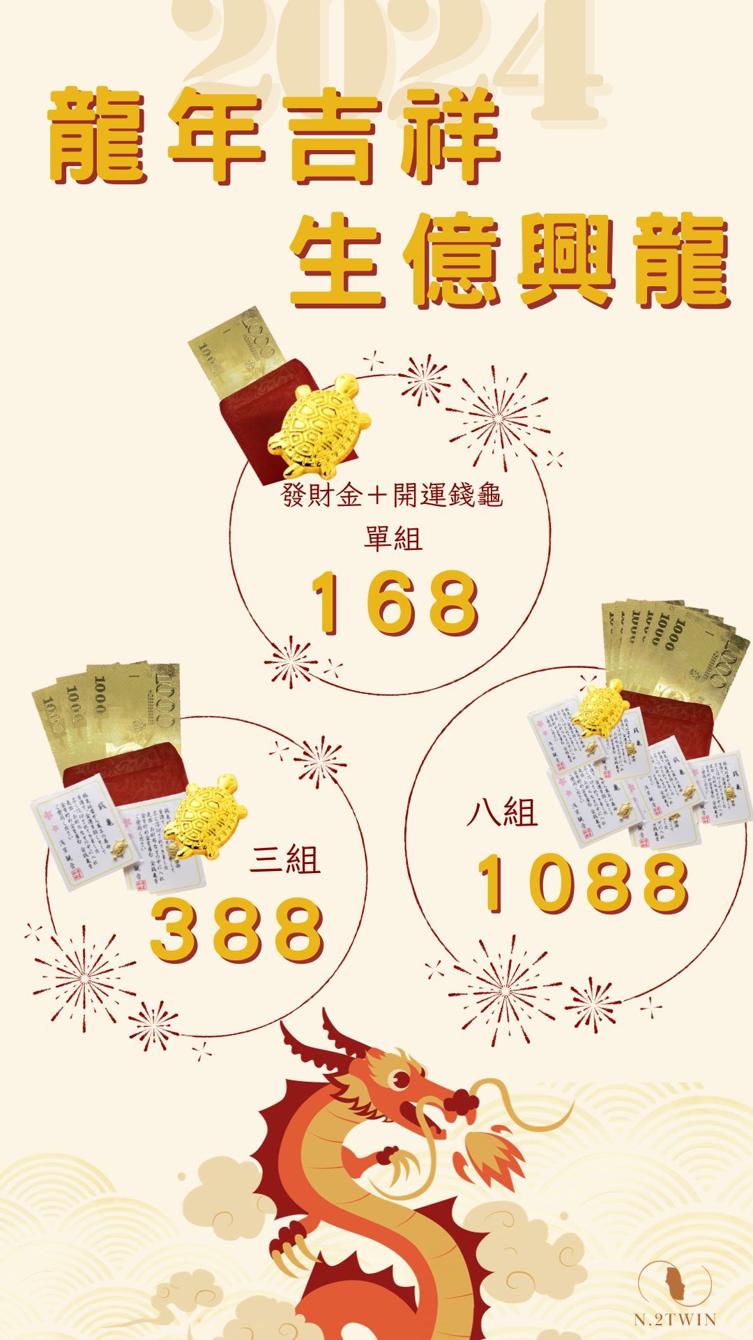 現貨！限量500組🎉2024龍年吉祥 生億興龍發財金組合 母錢生錢 開運錢龜招財 招貴人 招福氣 祈平安