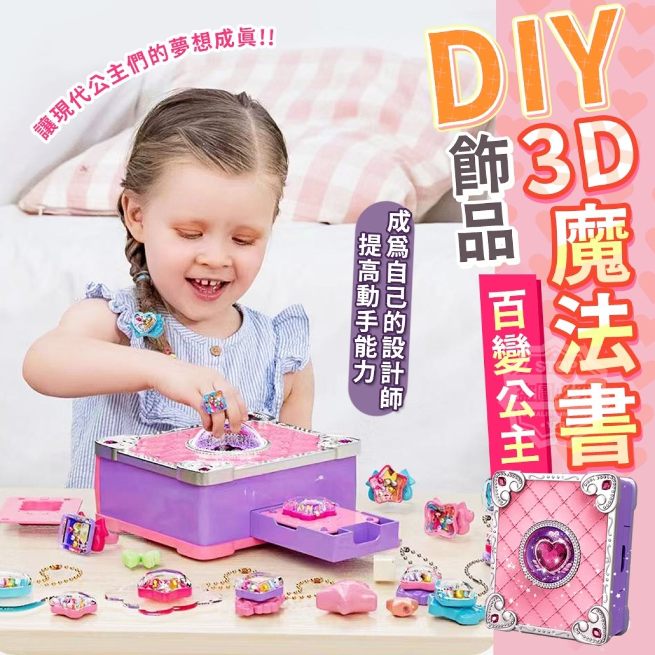 飾品DIY百變公主3D魔法書