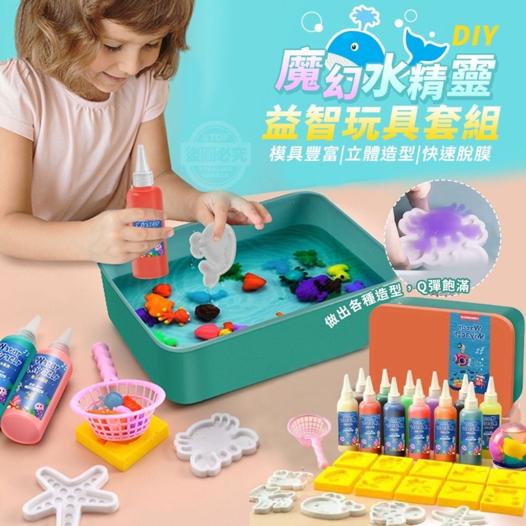 📢魔幻水精靈DIY益智玩具套組🧚