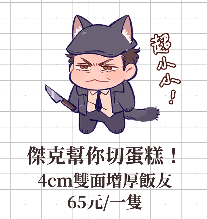 傑克幫你切蛋糕飯友！