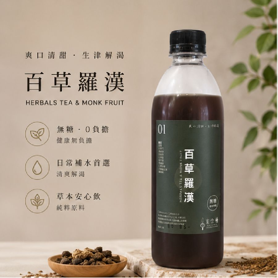 01百草羅漢涼茶Herbals tea ＆ Monk fruit