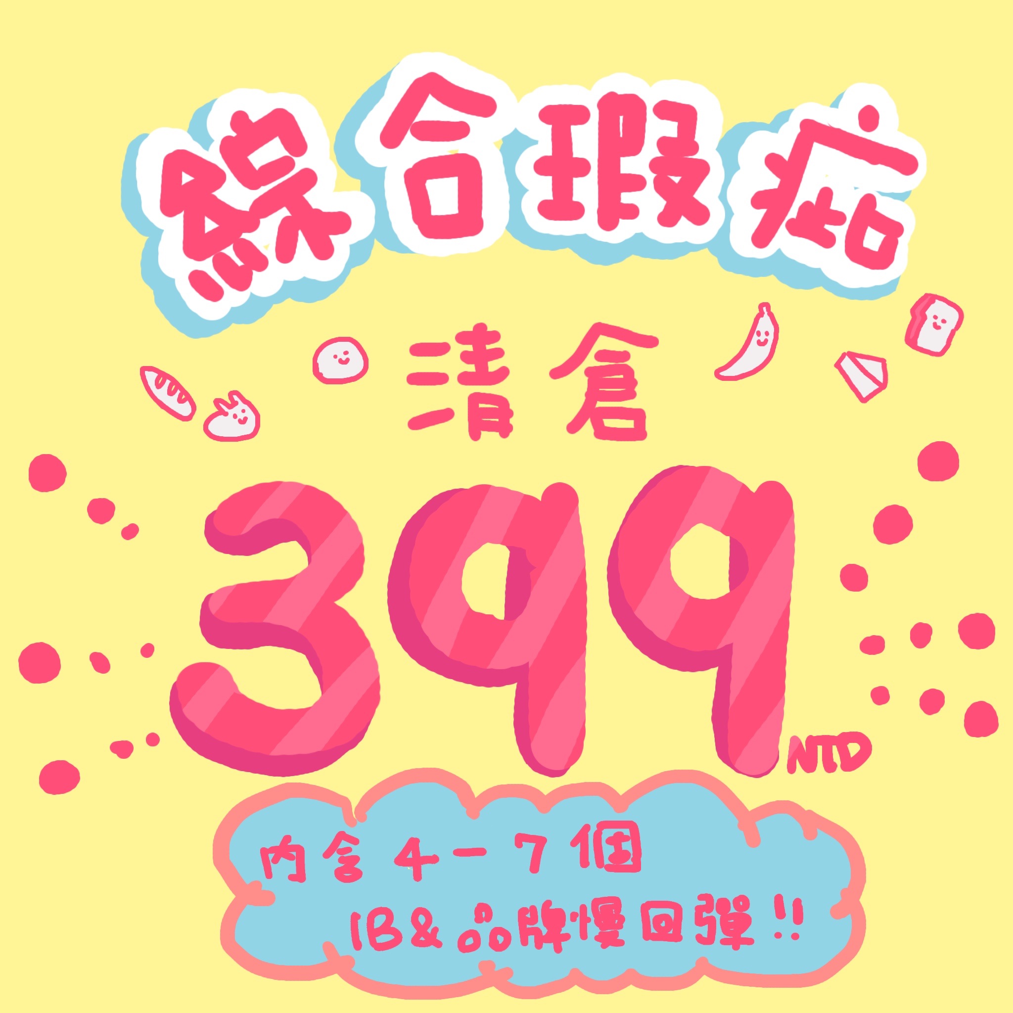 綜合品牌瑕疵清倉福袋