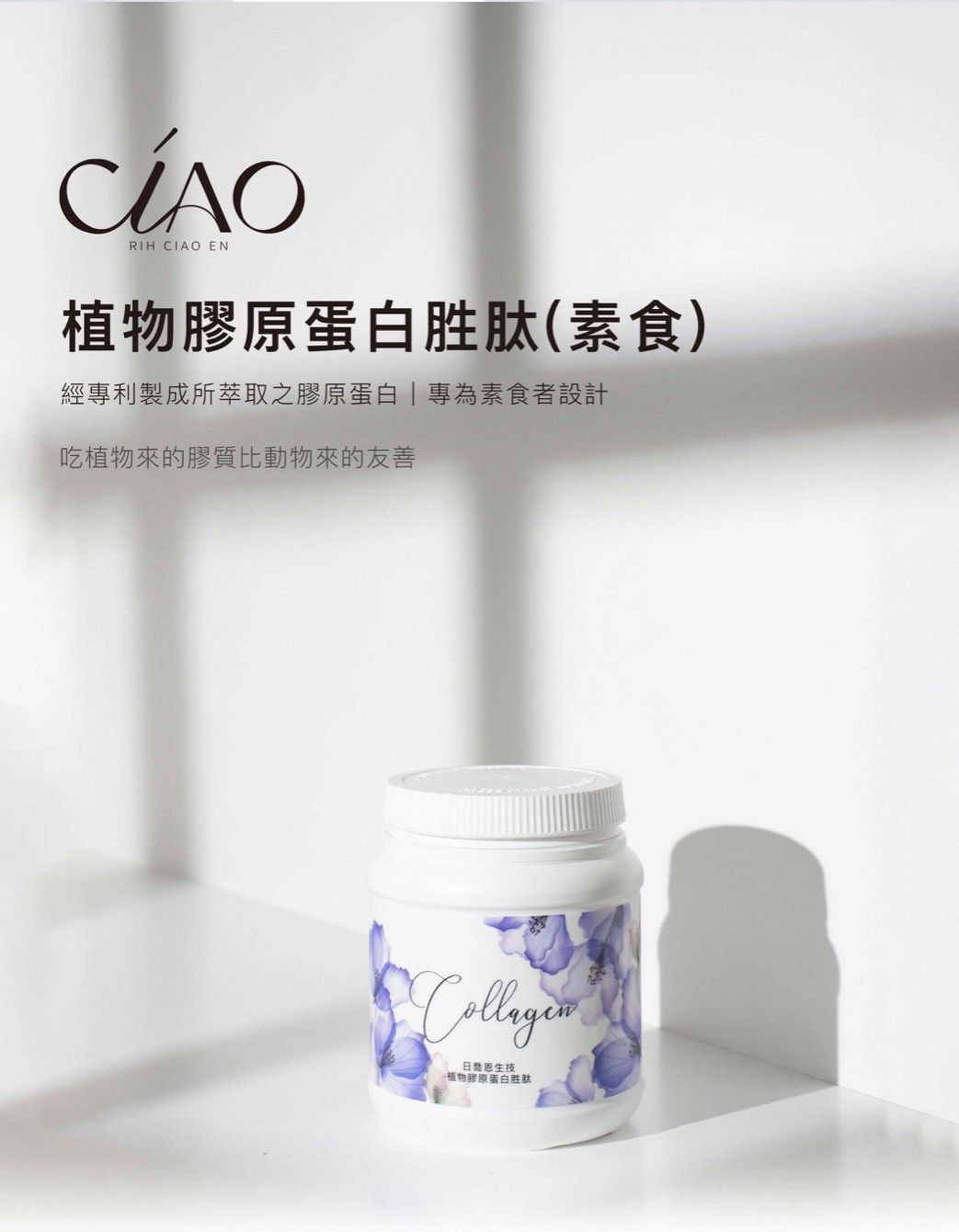 植物膠原蛋白胜肽（素食）