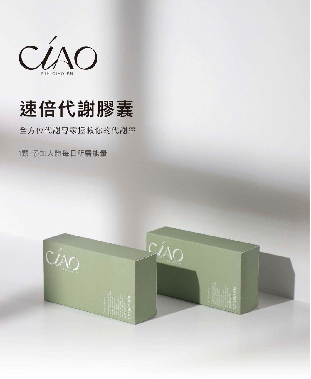 速倍代謝膠囊