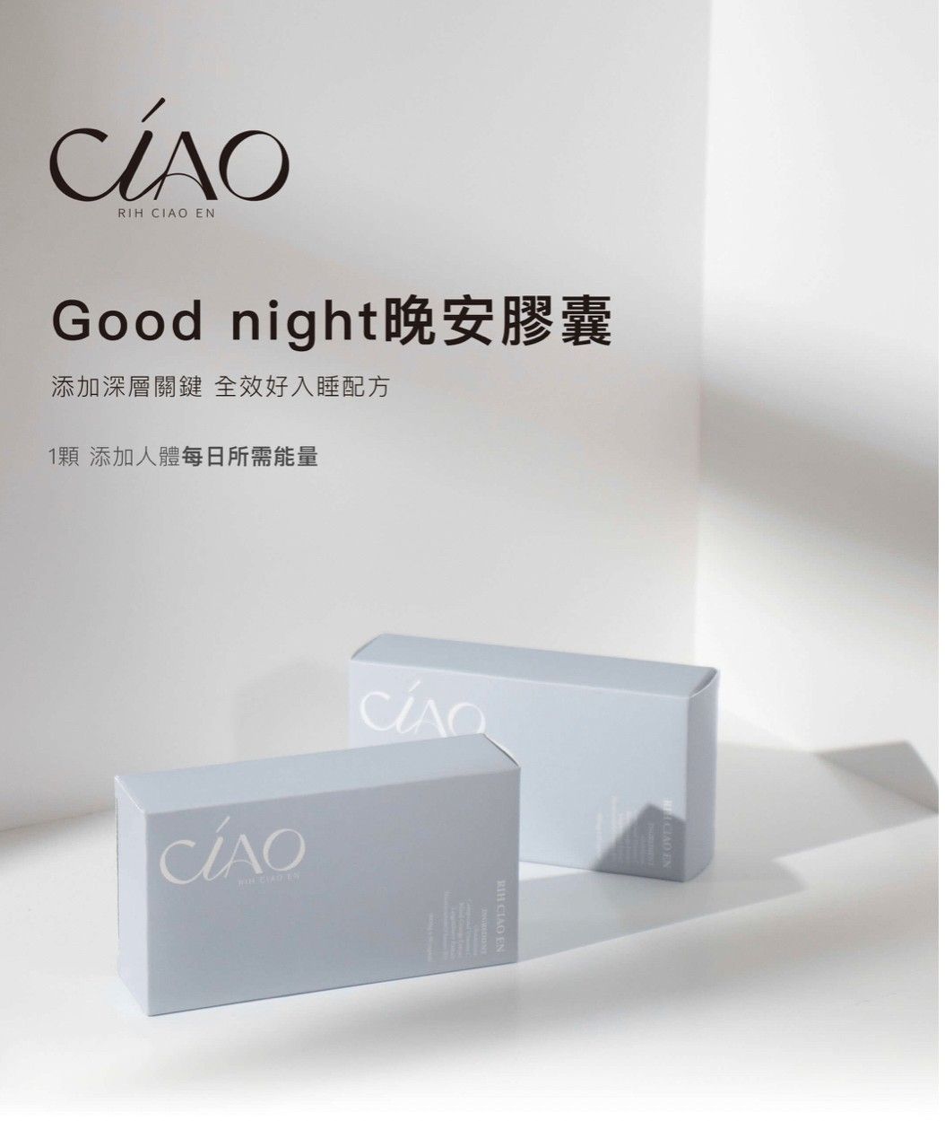 Good night晚安膠囊