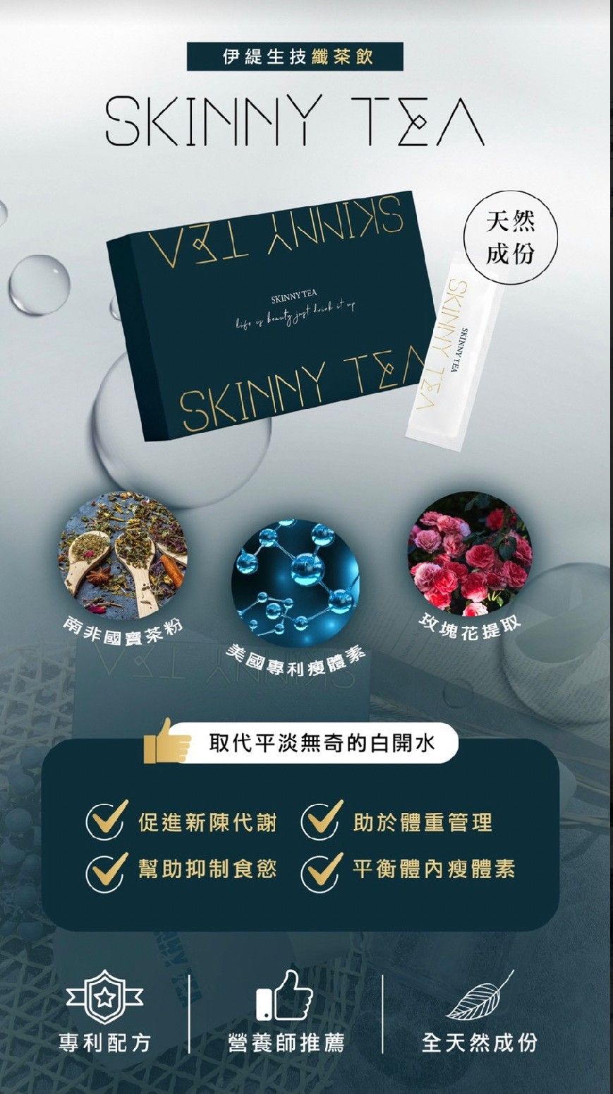 SKINNY TEA 纖茶飲