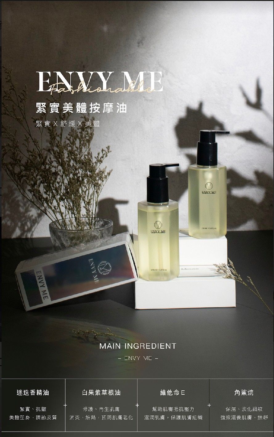 忌妒我-緊實按摩油