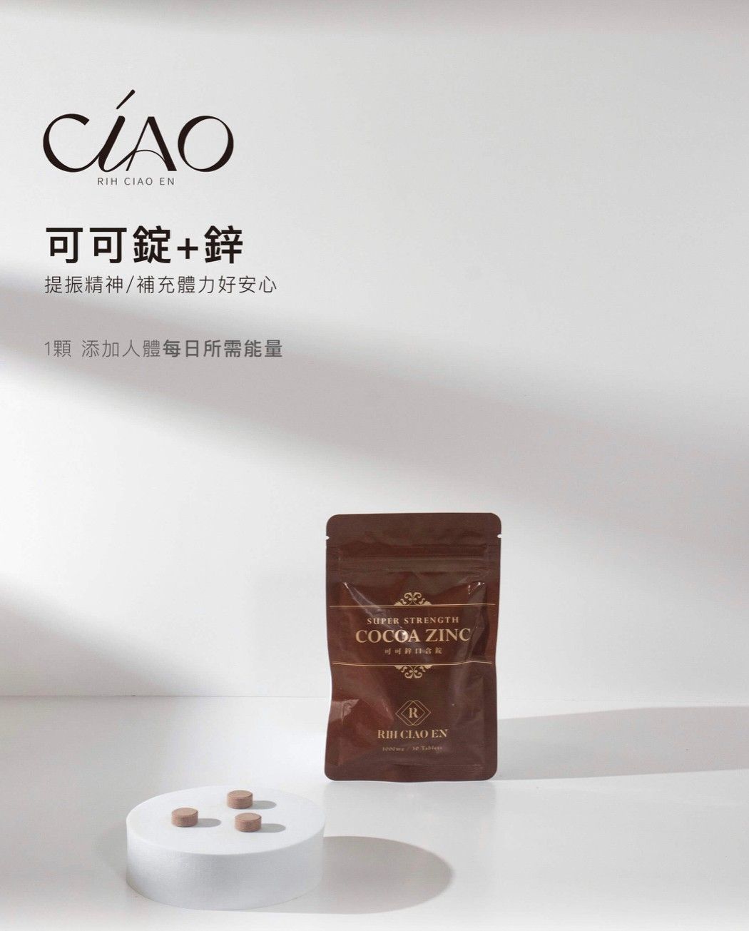 可可錠+鋅