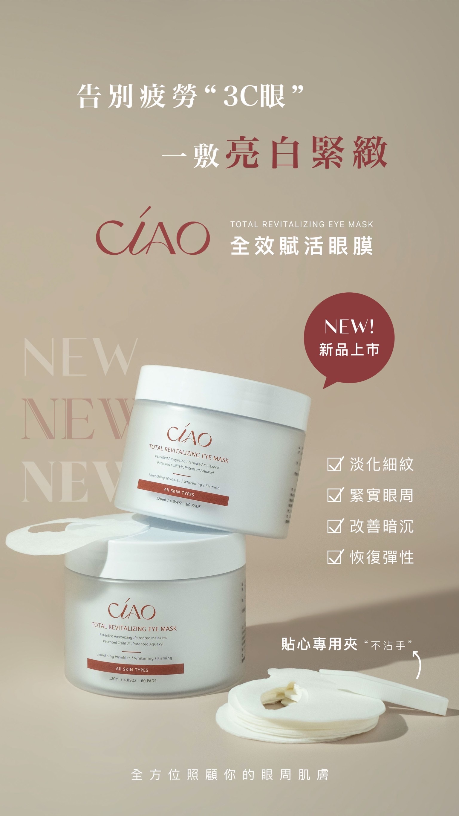 全效賦活眼膜