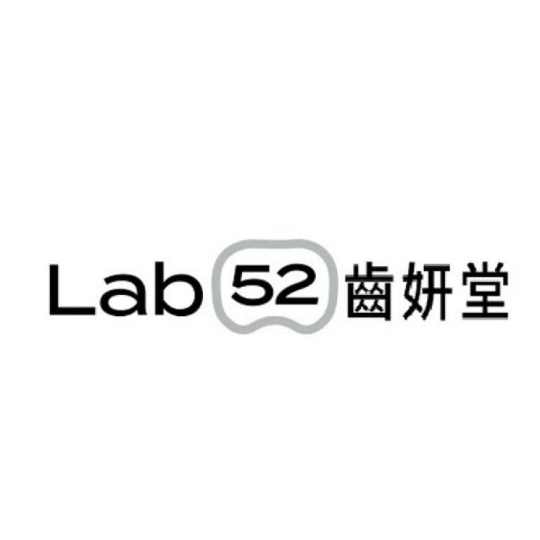 Lab52 齒妍堂