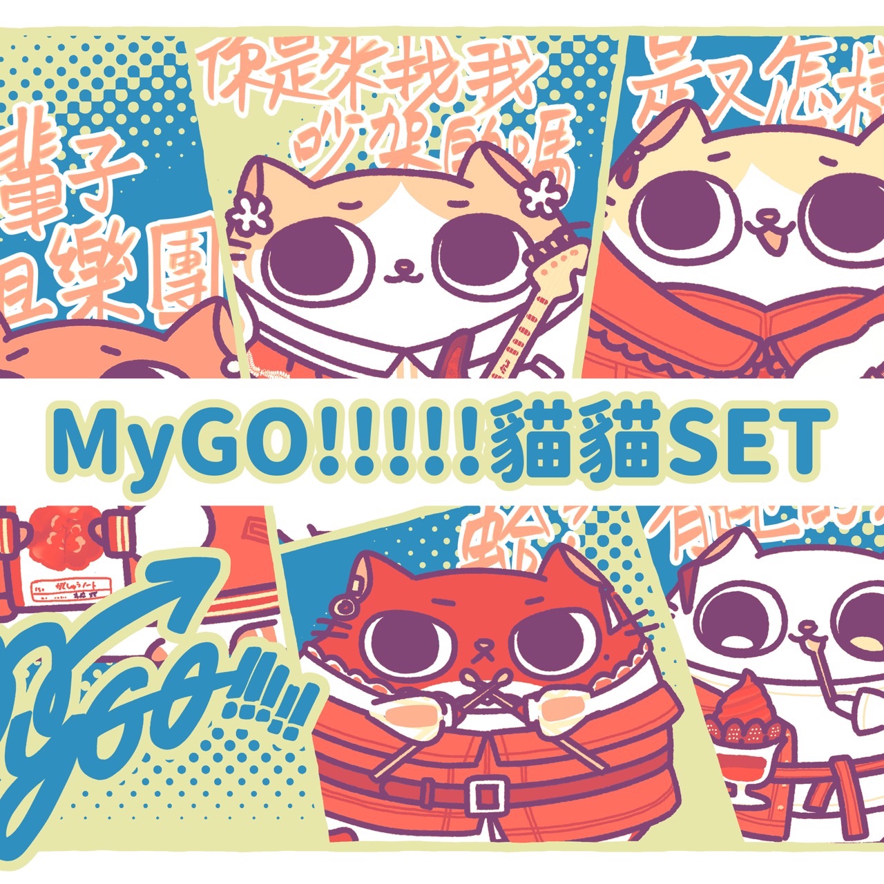 （突發）MyGO!!!!!全員貓貓