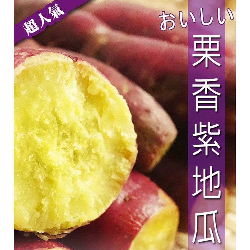 日本種熟凍紫皮栗香地瓜（250g/包）