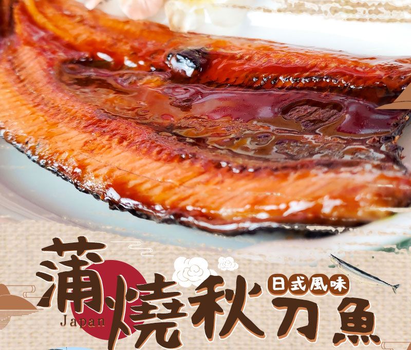 日式蒲燒秋刀魚（90g/片）