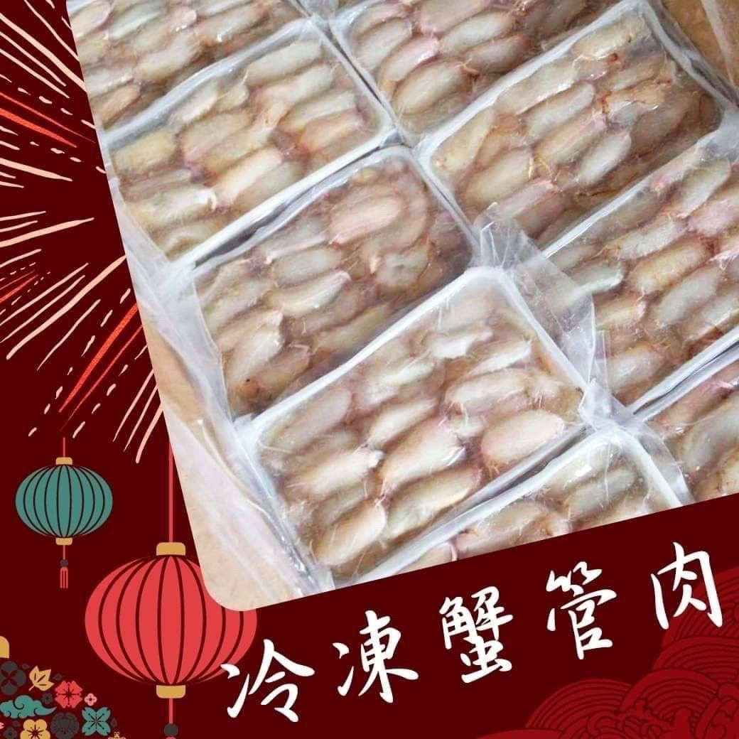 鮮凍蟹管肉（90~100g/盒）