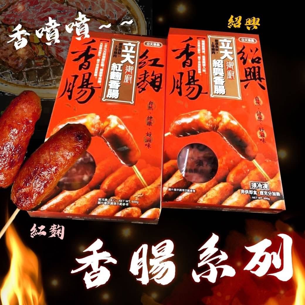 立大紅麴香腸紹興香腸（600g/盒）