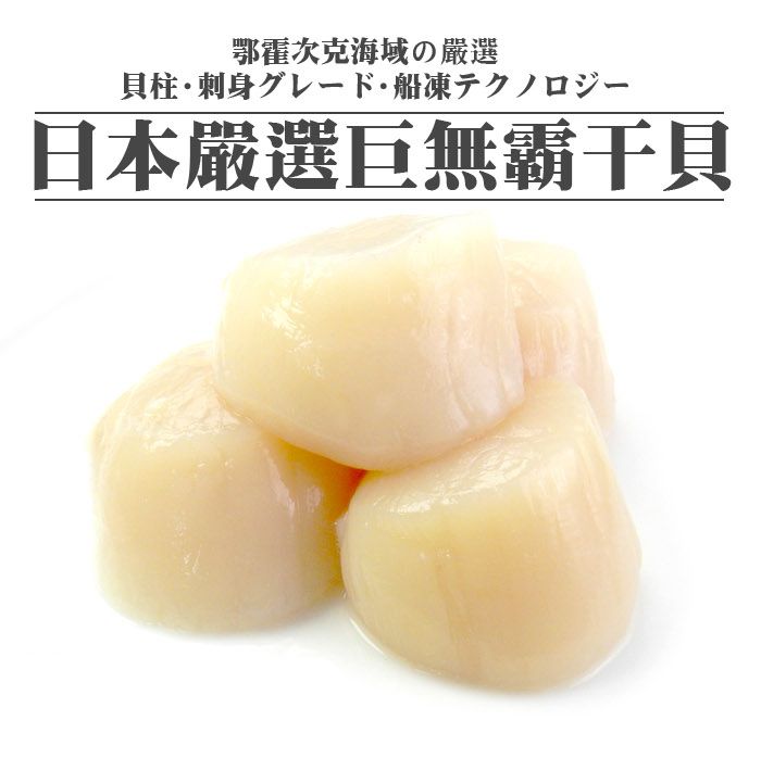 3S日本北海道生食級大干貝（1kg/盒）