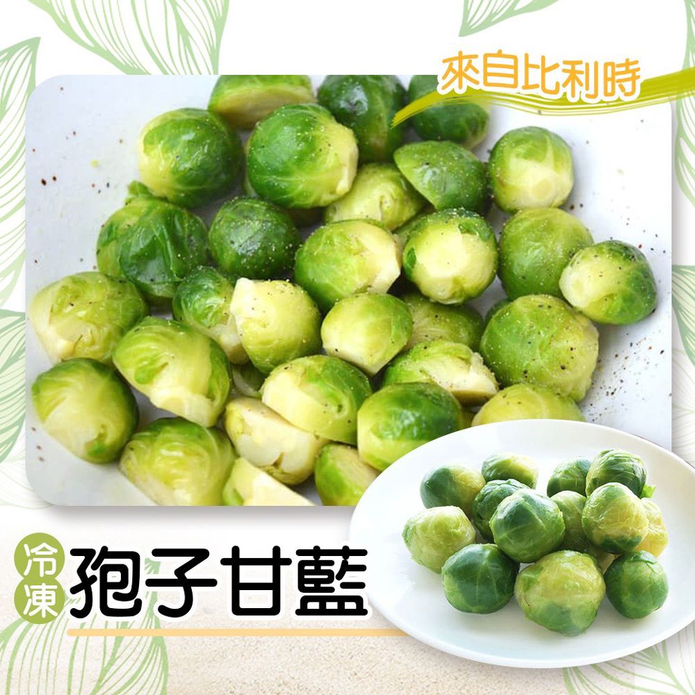比利時孢子甘藍（1000g/包）