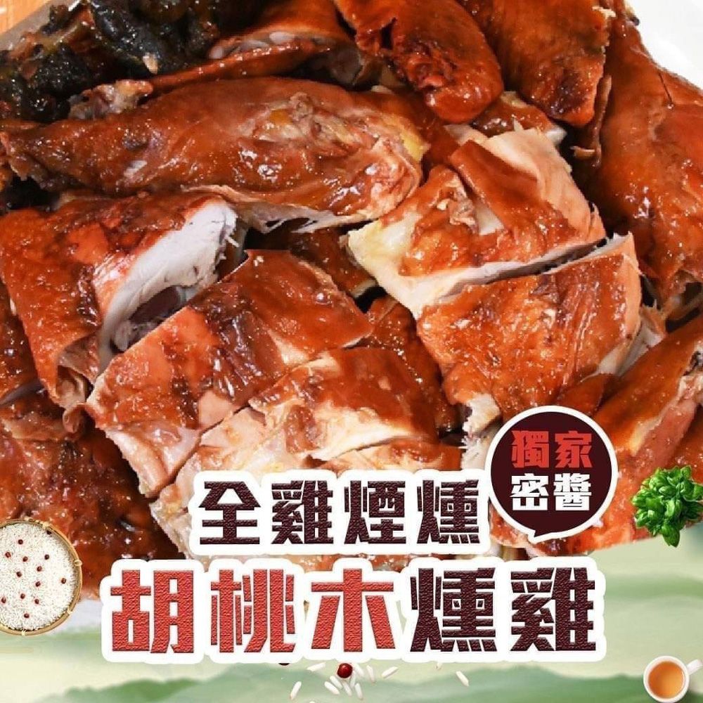 胡桃木燻雞全雞（1380g/包）