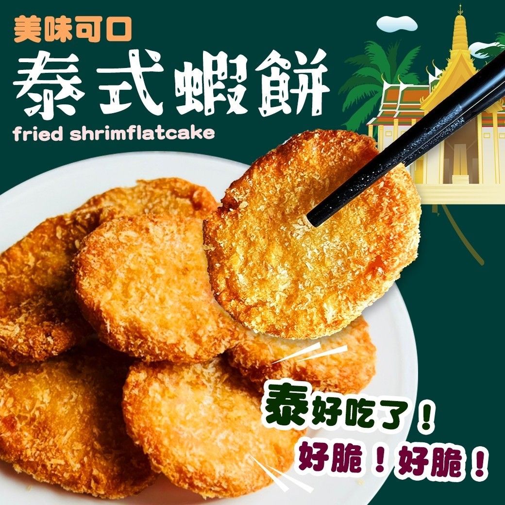 泰式金錢蝦餅（10片/盒）