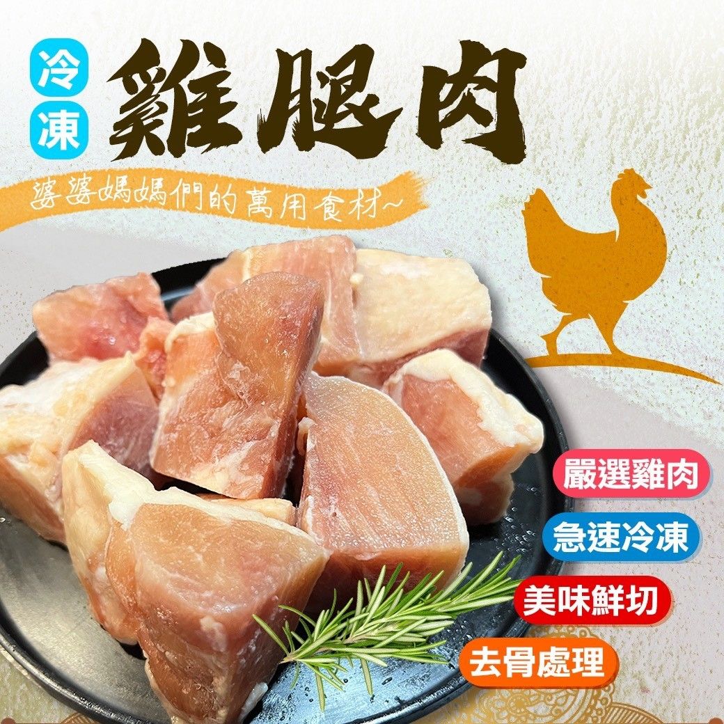 去骨切塊雞腿丁（400g/包）