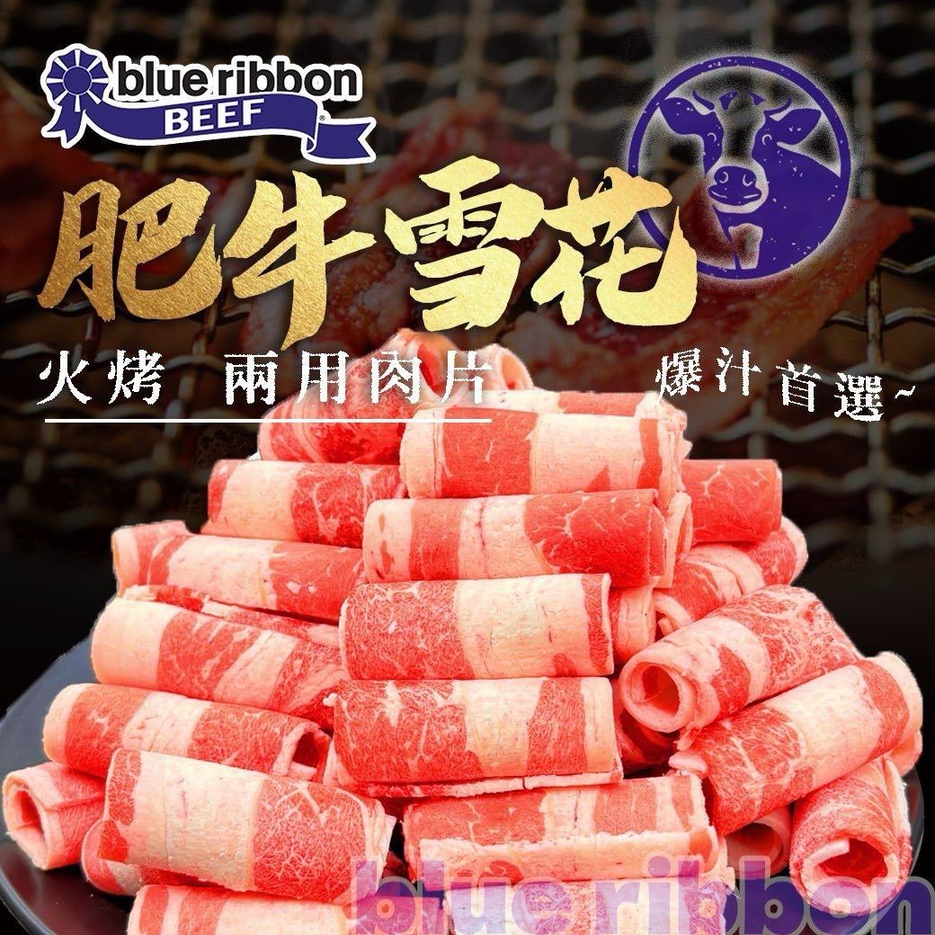 美國藍絲帶火鍋燒烤牛五花肉片（1000g/包）