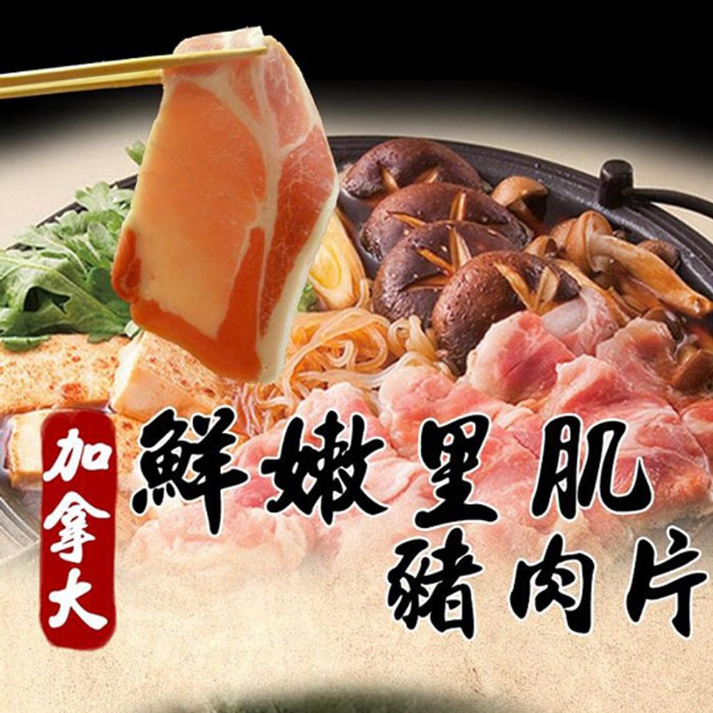 加拿大豬里肌肉片（150g/包）