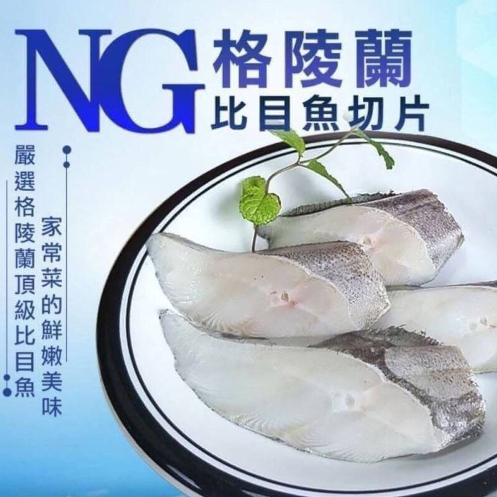 NG大比目魚扁鱈（500g/包）