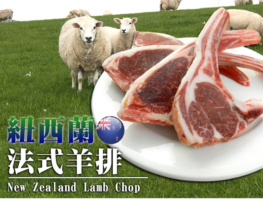 紐西蘭法式羊排（500g/包）