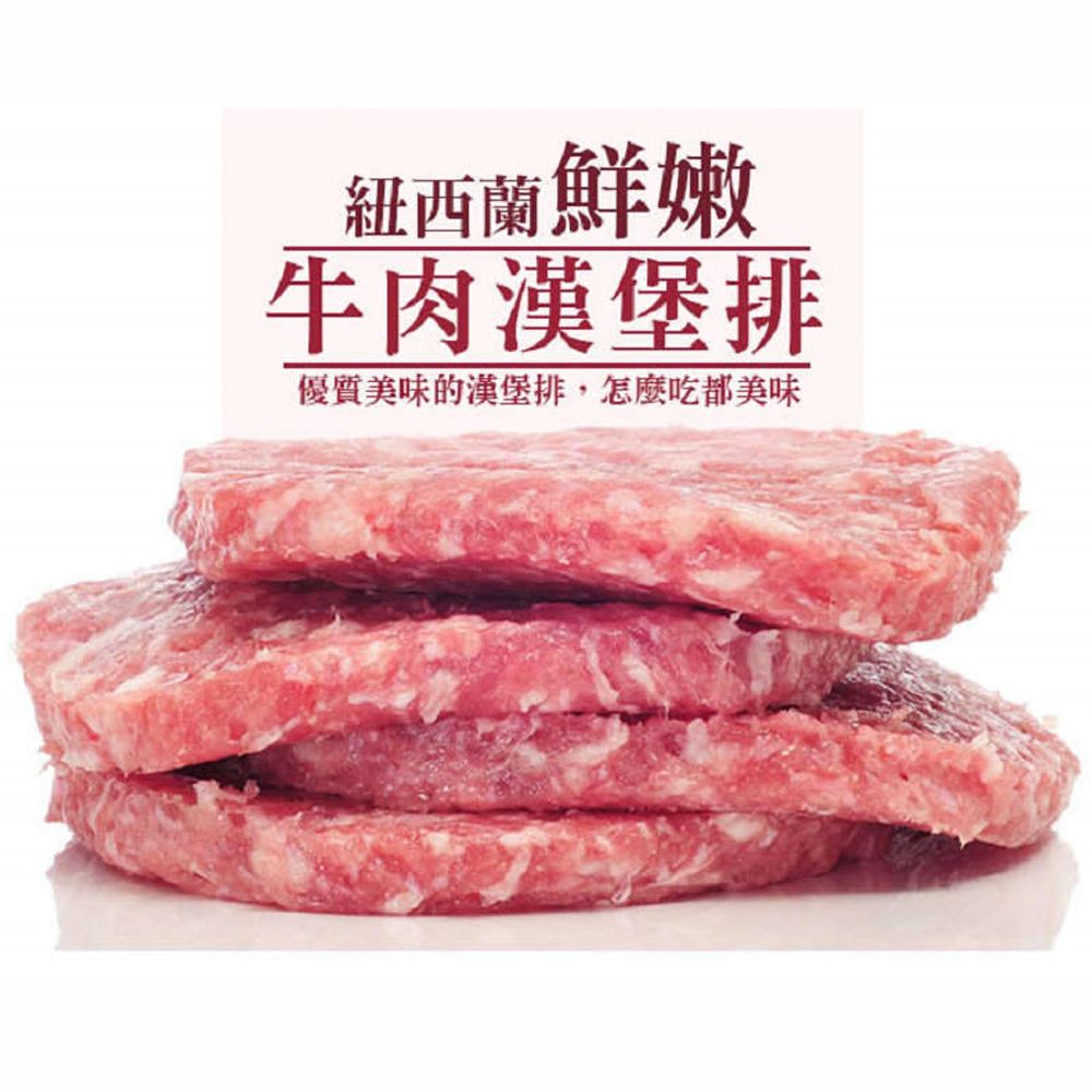 紐西蘭草飼牛漢堡排（150g/片）
