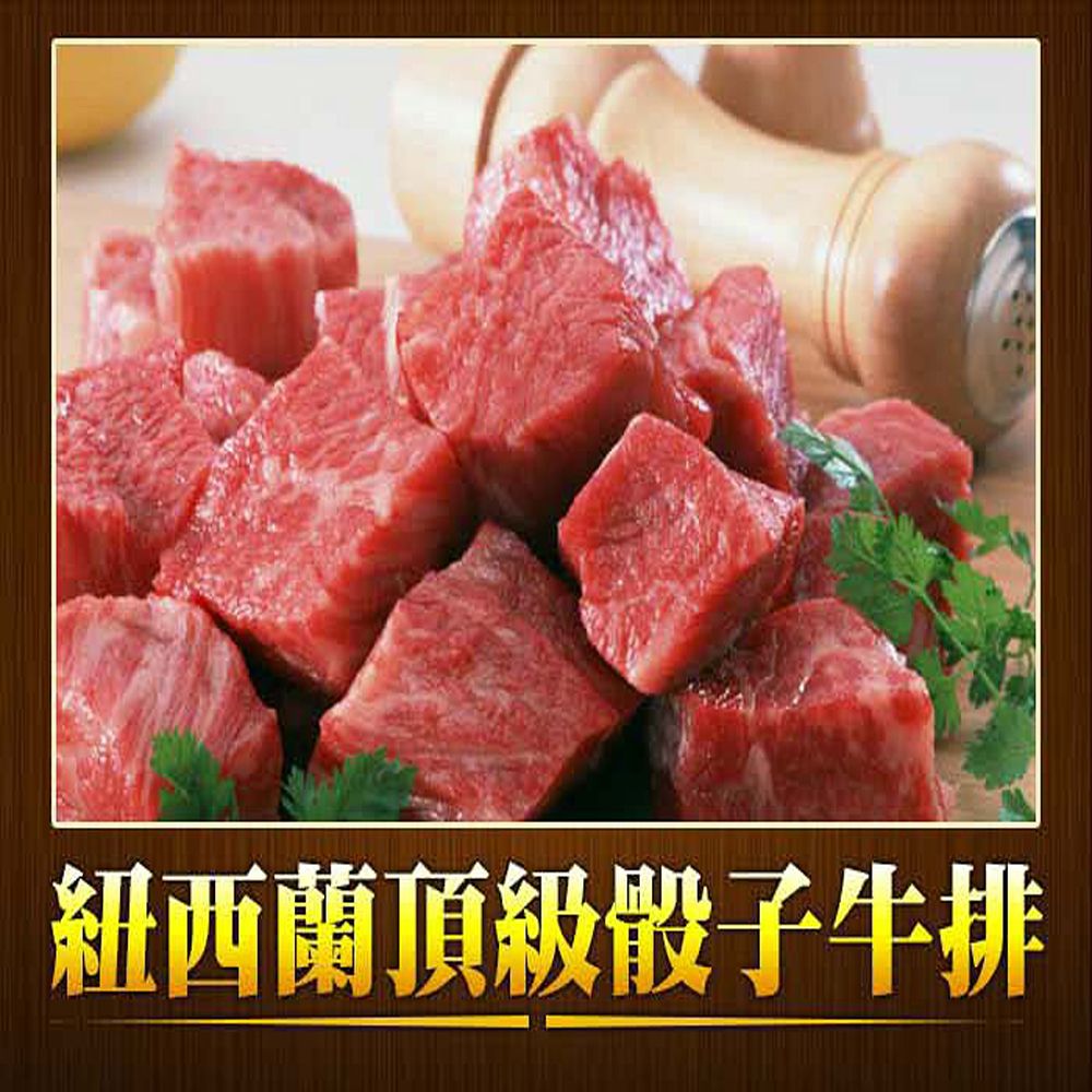紐西蘭一口骰子牛肉（300g/包）